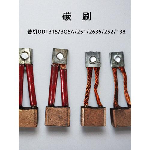 汽配老款普启动马达QD1315/251/3Q5/2636/138/158D/252起动机碳刷