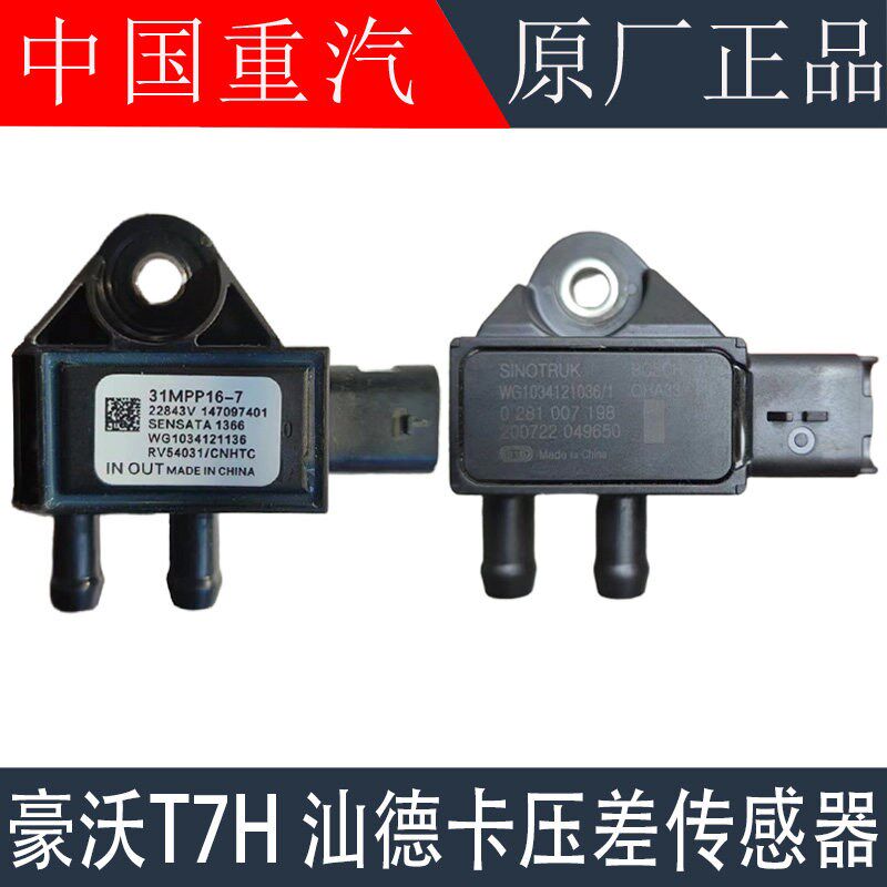 适用于重汽豪沃T7HT5GTX豪瀚汕德卡G7曼发动机压差传感器原厂配件