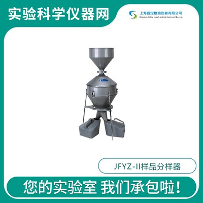 上海嘉定粮油JFYZ-II颗粒粮食油料谷物样品分样器混样机2kg