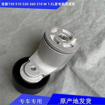 宝骏730 530310/W 510 360 630 610 1.5L发电机涨紧轮 皮带张紧轮