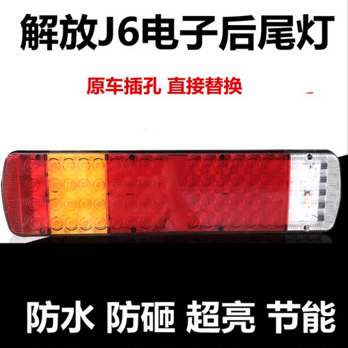 包邮解放j6后尾灯j6p 天v jh6 j6l悍威龙威奥威led电子尾灯总成