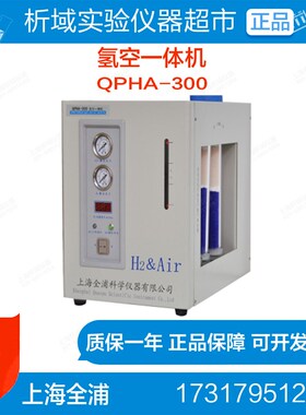 上海全浦QPHA-300 II型氢空一体机(II是国产压缩机)氢气空压缩机