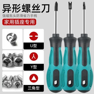 带磁性异形螺丝刀U型Y型三角形小号铬钒钢螺丝批插座家电维修