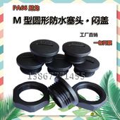 旋入式 高端尼龙闷盖 防水堵头 电缆接头 塞头圆形赌塞件 螺纹塞头