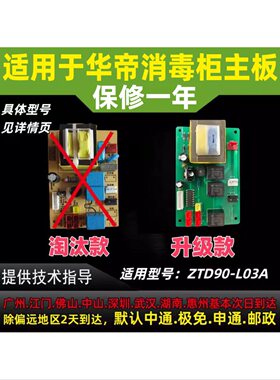 适用于华帝消毒柜配件主板ZTD90-L03A/i13028主板电脑板电源板