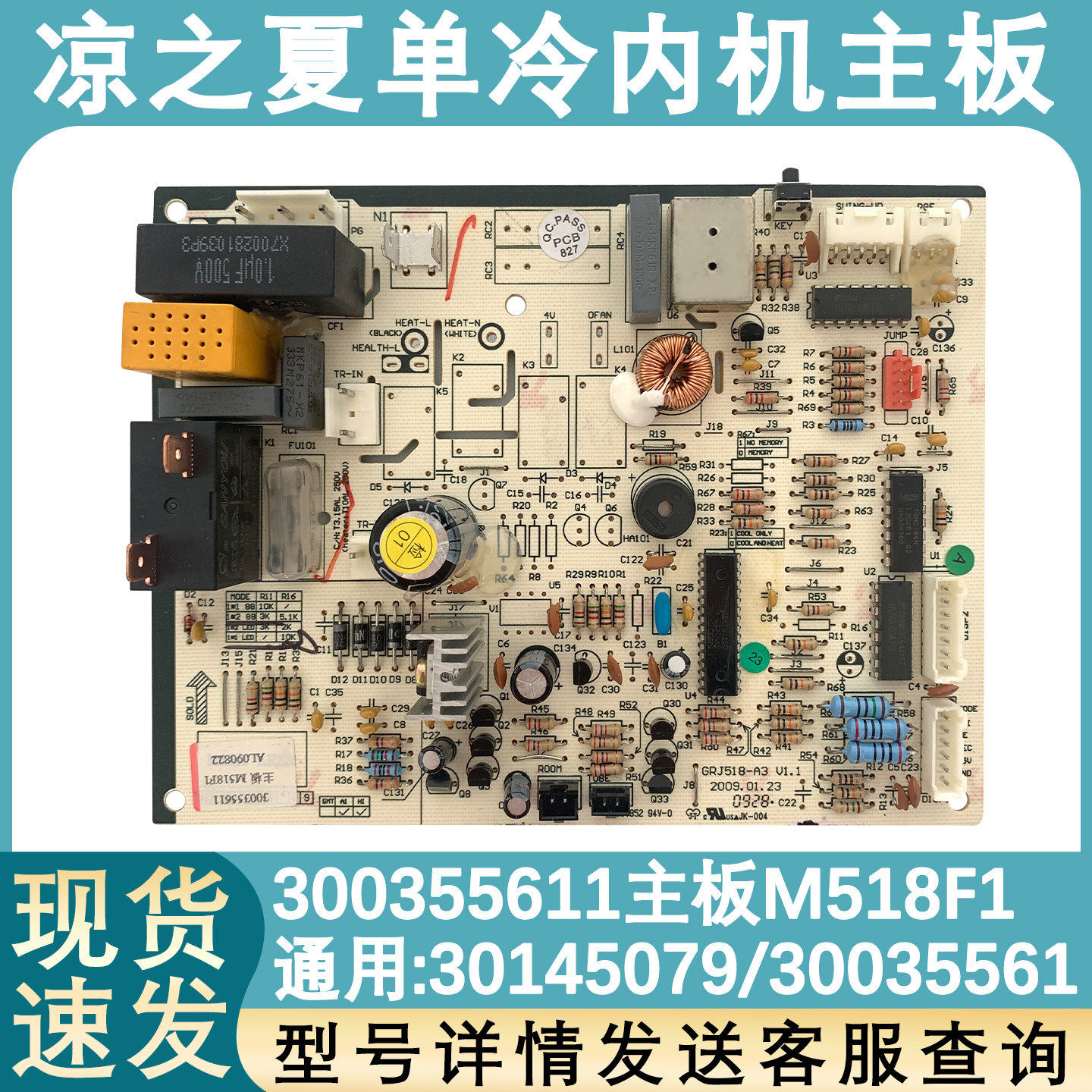 适用于格力凉之夏 单冷空调 300355611 主板 M518F1 30145079新