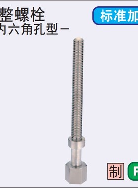 调整螺栓 AJSTR AJSTMR AJSTSR 行程调节螺栓 定位固定零件