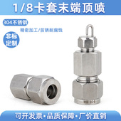 喷头 高压红宝石撞击式 耐高温防锈 8分之1卡套末端顶喷 不锈钢304