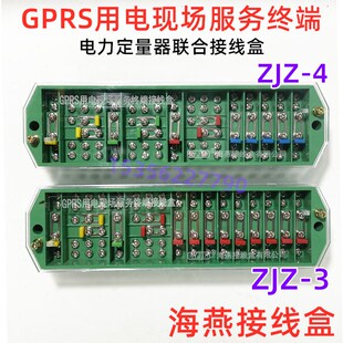 4电力定量器联合接线盒 ZJZ 海燕GPRS用电现场终端接线端子FJ6