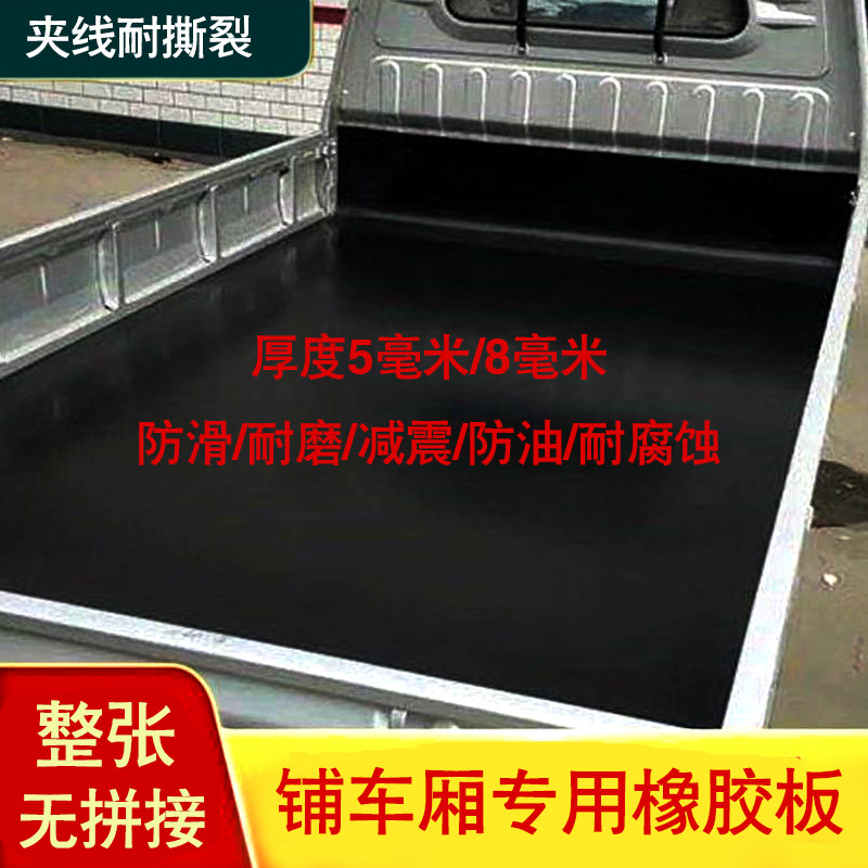铺车底专用橡胶皮防滑垫五菱东风长安福田货车厢板耐磨夹线输送带