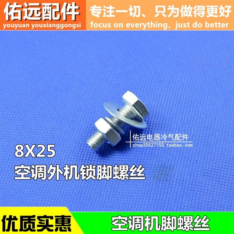 空调脚架支架固定底脚螺丝 安装螺丝紧固件规格m8*25底脚螺丝锁脚,农机/农具/农膜,灌溉工具,淘宝优惠券,粉丝福利购,淘宝优惠卷