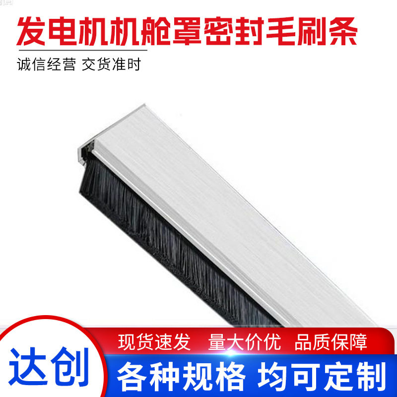 风力发电机组密封防尘毛刷条