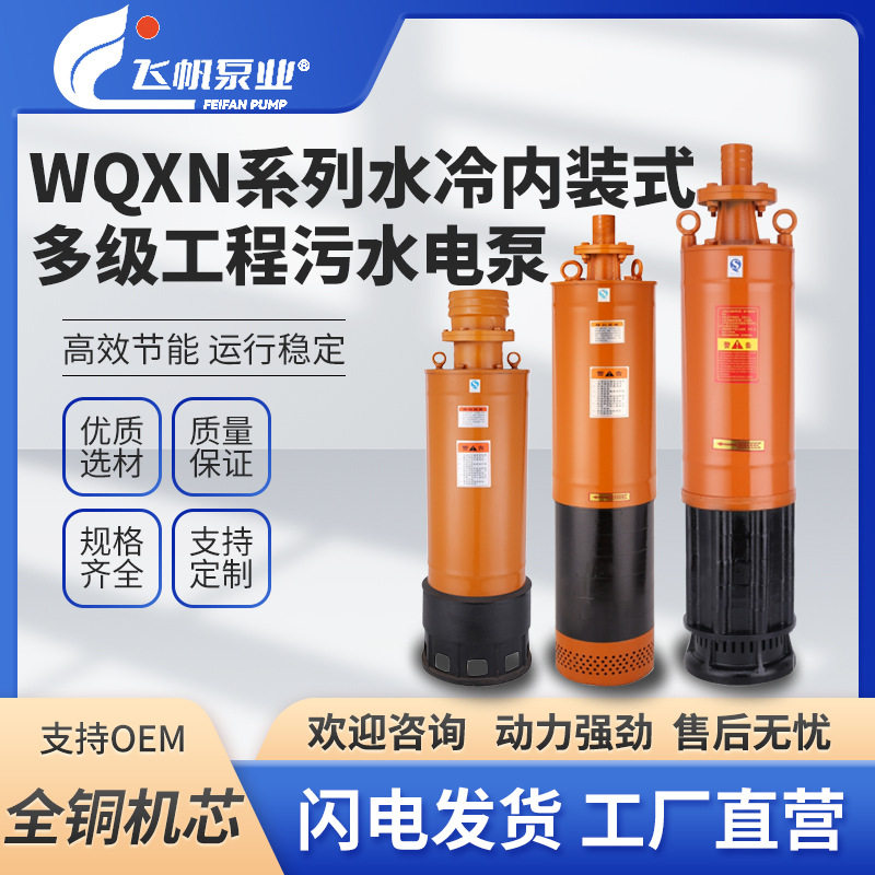 WQXN水冷内装多级高扬程潜水泵