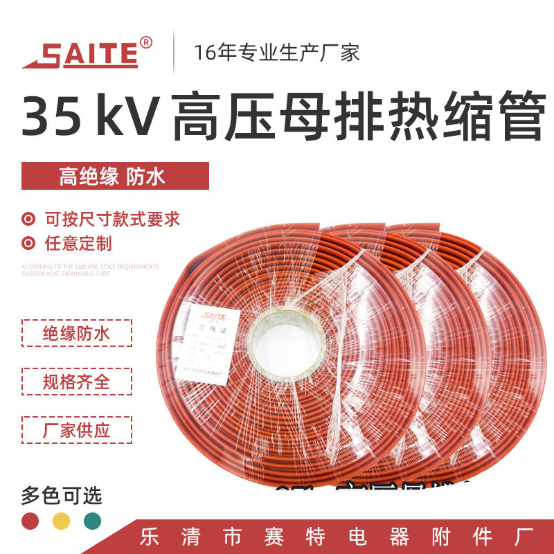 35kV高压母排热缩套管红黄绿