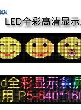 ed显G示屏5-640*NRX160全彩RB显示l条屏移动广告屏车载表P情屏广