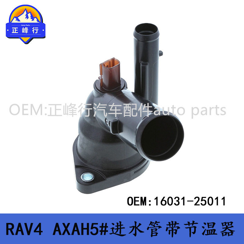 16031-25011凯美瑞/RAV4/ES260/NX200/A25发动机进水管带节温器