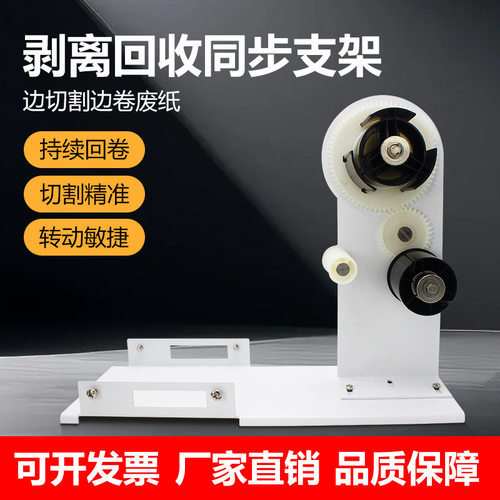 切割胶纸机剥离支架可配ZCUT-9/RT3000/ZCUT-870/M1000/RT5000