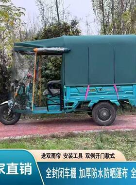 三轮车棚加厚特厚电动三轮车全车封闭超Efx8hs7B车厚雨篷棚遮阳雨