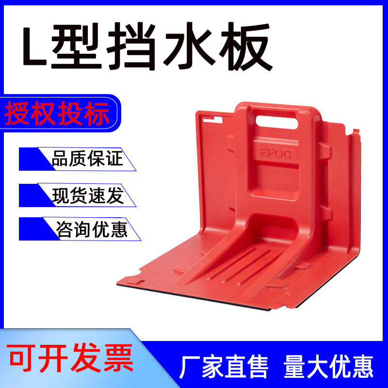 红色L型ABS防汛防洪挡水板