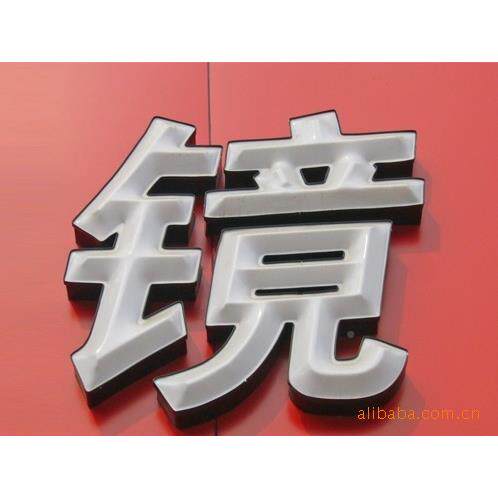 三维68吸塑发光字塑吸招字光发字广告字牌