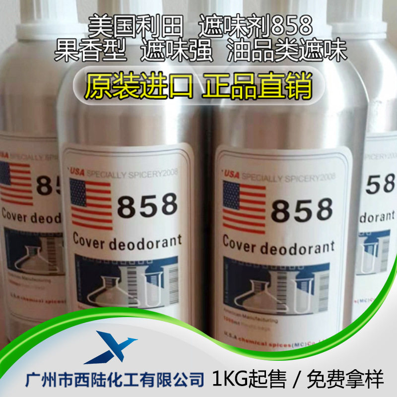 美国利田858果香型遮味剂