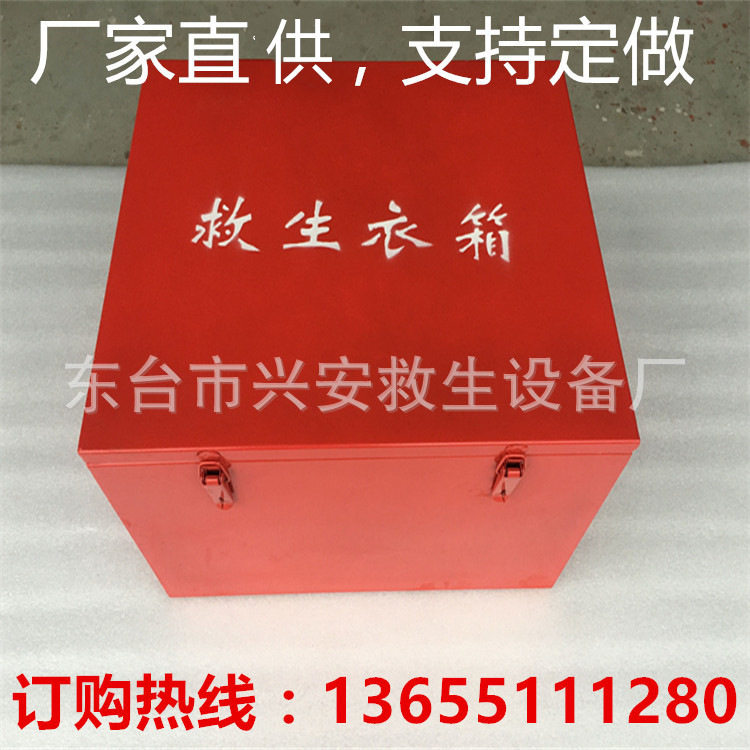 厂家直供救生服救生衣存放箱