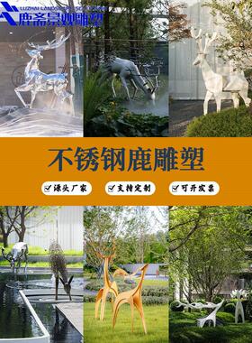户外不锈钢鹿雕塑定制园林公园草坪金属镂空抽象几何动物景观摆件