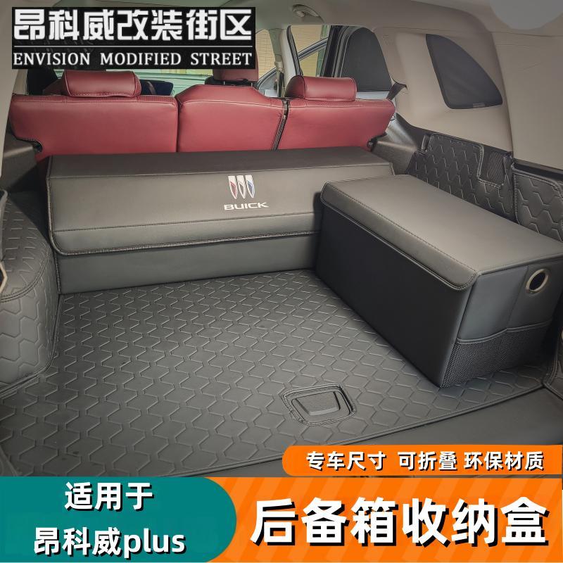 适用于 于24-25款昂科威plus后备箱收纳箱折叠储物盒置物箱尾箱改