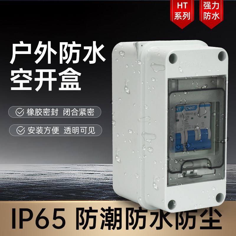 防水空开盒子户外配电箱室外防雨塑料空气开关盒明装家用电闸电盒