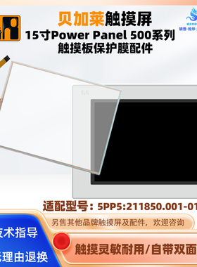 贝加莱15寸Power Panel 500 5PP5:211850.001-01触摸板面板保护膜