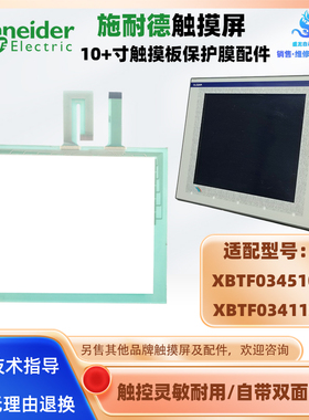 老款施耐德触摸屏XBTF034510 XBTF034110触摸板触控玻璃外屏配件