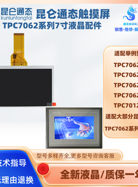 昆仑通态触摸屏TPC7062KDKW/KB/DW/Hl/Hn/KS/TI/KX通用液晶屏配件