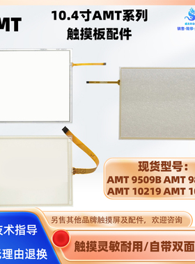 全新10.4寸AMT9509B AMT98598 AMT10219/10559电阻式触摸屏触摸板