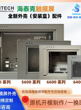 海泰克触摸屏PWS5600/6400/6500/1711/1760/6800/6A00/6710内外壳
