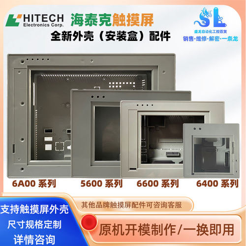 海泰克触摸屏PWS5600/6400/6500/1711/1760/6800/6A00/6710内外壳
