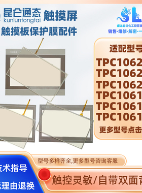 昆仑通态TPC1062KX/1061TI/TX/TD/Hn/Hi/Ei_X1触摸板外屏保护面膜
