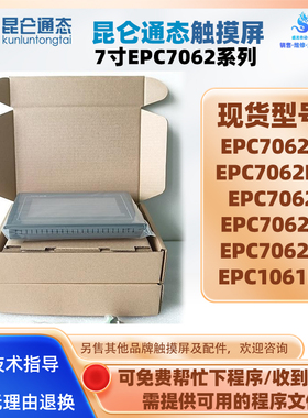 7寸昆仑通态触摸屏EPC7062DL/DW/TD/TX/DX/E 10.1寸触屏EPC1061DX