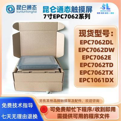 7寸昆仑通态触摸屏EPC7062DL/DW/TD/TX/DX/E 10.1寸触屏EPC1061DX