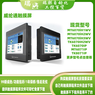 7寸威纶通触摸屏TK/MT60i