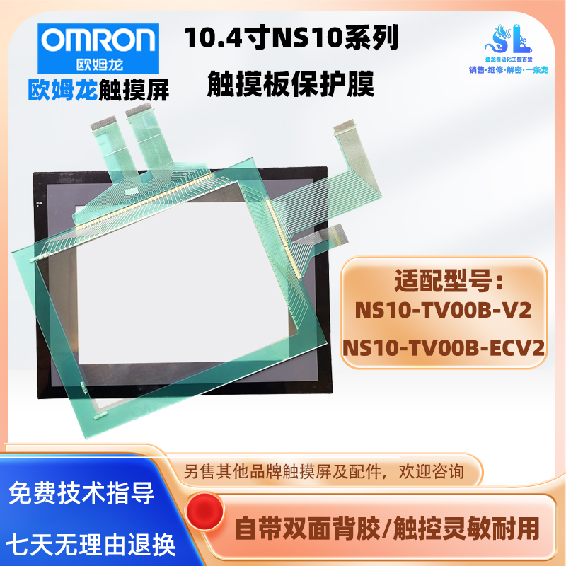 NS10-TV00B-V2欧姆龙触摸屏NS10-TV00B-ECV2触摸板外屏玻璃保护膜