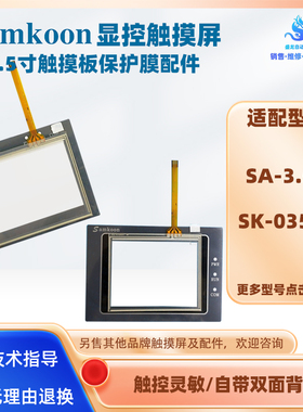 显控3.5寸触摸屏SA-3.5A/SK-3.5AE/035AE/035FE触摸板保护膜配件