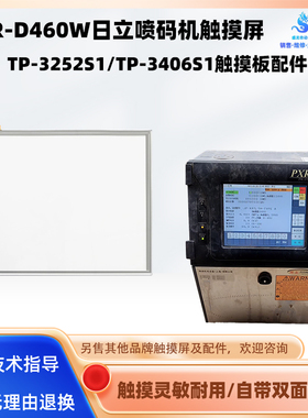 PXR-D460W日立喷码机触摸屏TP-3406S1触摸板TP-3252S1触控玻璃屏