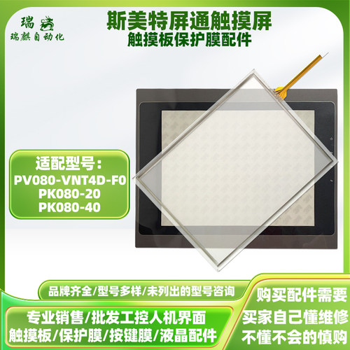 PV080-VNT4D-F0屏通8寸触摸屏PK080-20 PK080-40触摸板外屏保护膜