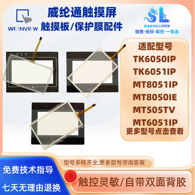 威纶TK/MT6050IP/6051IP/505TV/IV/8050IE/51IP/2WV触摸板保护膜