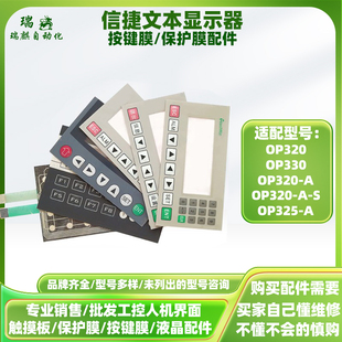 信捷文本OP320/OP330/OP320-A/A-S/OP325-A/OP325A按键膜液晶外壳