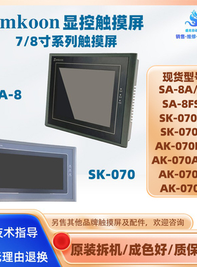 8寸显控触摸屏SA-8A/B/FSH 7寸AK-070AG-R/AS/BXC/LF SK070AE/FS