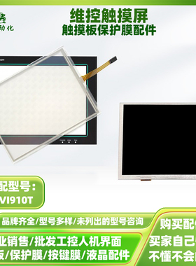 适用与10.4寸维控触摸屏LEVI910T触摸板触控玻璃外屏保护膜液晶屏