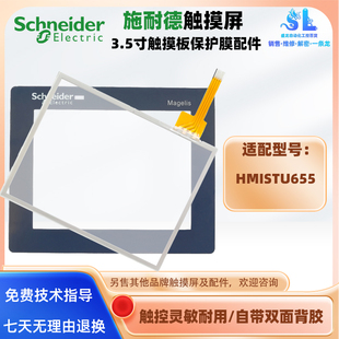 3.5寸Schneider施耐德HMISTU655触摸屏触摸板外屏面板保护膜配件