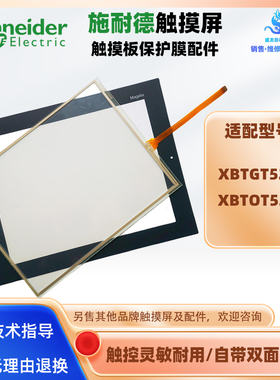 XBTGT5230/XBTOT5220施耐德触摸屏触摸板外屏面板保护膜面膜配件