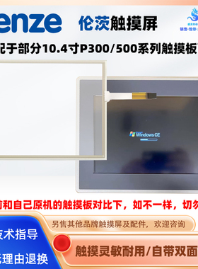 10.4寸LENZE触摸屏P300/500 E301650 FS-02 91-09537-000触摸板